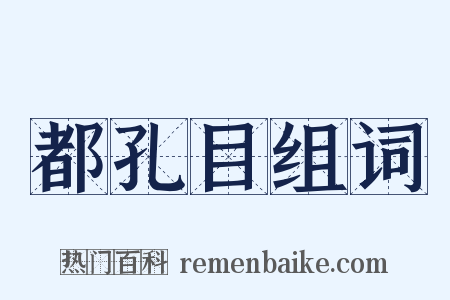 都孔目组词是什么意思的图片